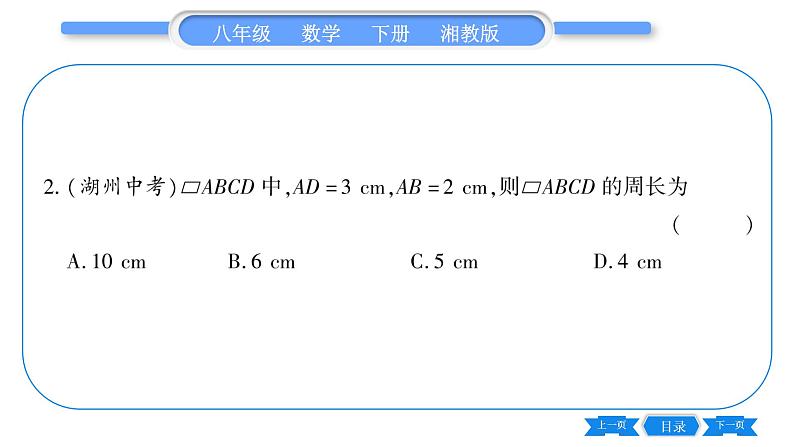 湘教版八年级数学下第2章四边形2.2 平行四边形2.2.1 平行四边形的性质第1课时平行四边形边、角的性质习题课件08