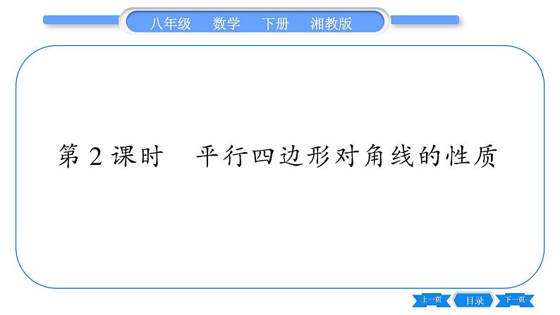 湘教版八年级数学下第2章四边形2.2 平行四边形2.2.1 平行四边形的性质第2课时平行四边形对角线的性质习题课件01