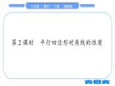 湘教版八年级数学下第2章四边形2.2 平行四边形2.2.1 平行四边形的性质第2课时平行四边形对角线的性质习题课件