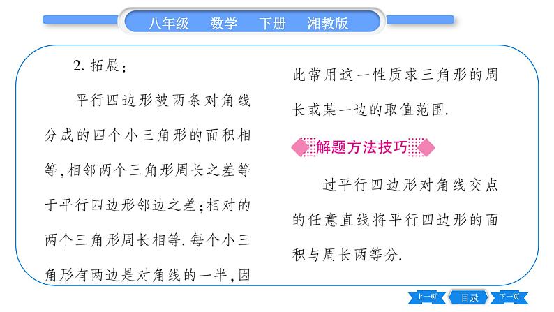 湘教版八年级数学下第2章四边形2.2 平行四边形2.2.1 平行四边形的性质第2课时平行四边形对角线的性质习题课件03