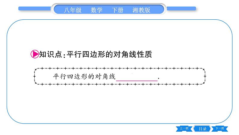 湘教版八年级数学下第2章四边形2.2 平行四边形2.2.1 平行四边形的性质第2课时平行四边形对角线的性质习题课件05