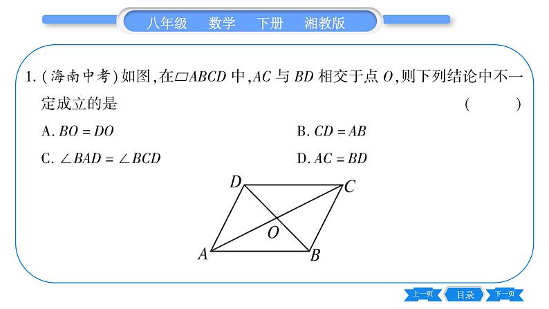 湘教版八年级数学下第2章四边形2.2 平行四边形2.2.1 平行四边形的性质第2课时平行四边形对角线的性质习题课件06