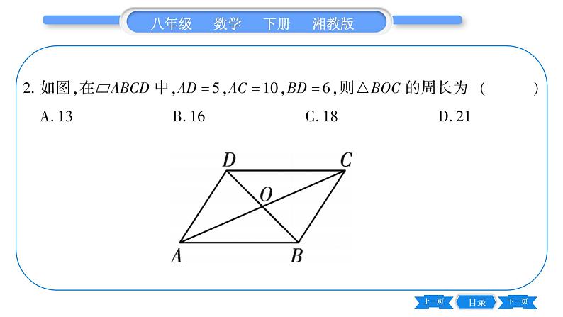 湘教版八年级数学下第2章四边形2.2 平行四边形2.2.1 平行四边形的性质第2课时平行四边形对角线的性质习题课件07