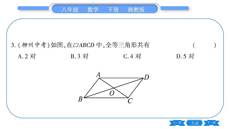 湘教版八年级数学下第2章四边形2.2 平行四边形2.2.1 平行四边形的性质第2课时平行四边形对角线的性质习题课件08