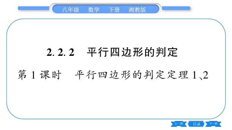 湘教版八年级数学下第2章四边形2.2 平行四边形2.2.2 平行四边形的判定第1课时平行四边形的判定定理1、2习题课件01