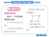 湘教版八年级数学下第2章四边形2.2 平行四边形2.2.2 平行四边形的判定第1课时平行四边形的判定定理1、2习题课件