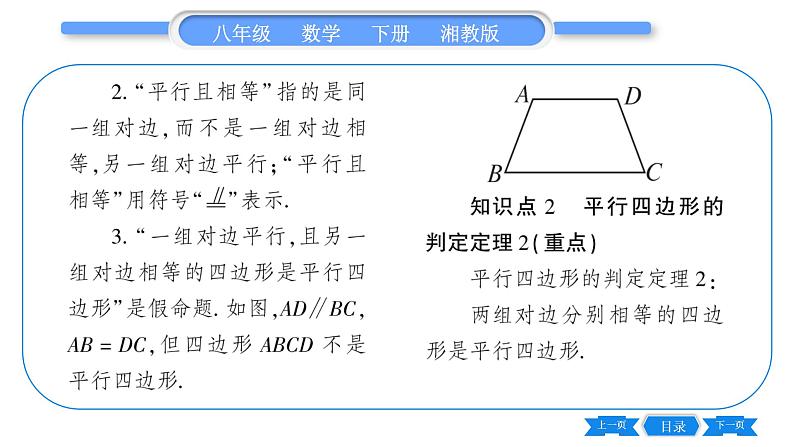 湘教版八年级数学下第2章四边形2.2 平行四边形2.2.2 平行四边形的判定第1课时平行四边形的判定定理1、2习题课件03