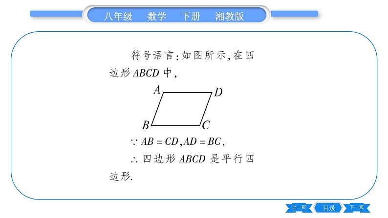 湘教版八年级数学下第2章四边形2.2 平行四边形2.2.2 平行四边形的判定第1课时平行四边形的判定定理1、2习题课件04