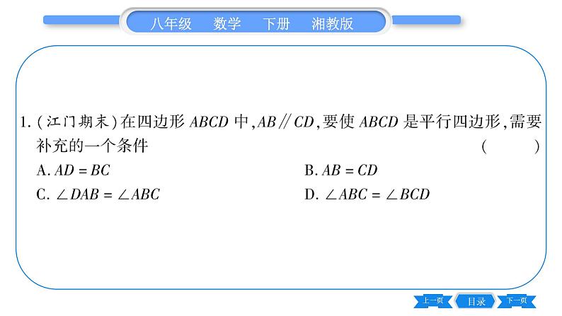 湘教版八年级数学下第2章四边形2.2 平行四边形2.2.2 平行四边形的判定第1课时平行四边形的判定定理1、2习题课件06