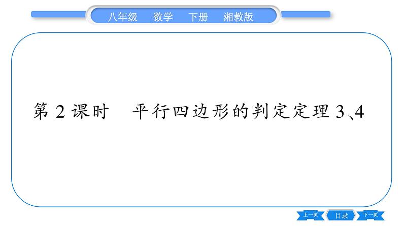 湘教版八年级数学下第2章四边形2.2 平行四边形2.2.2 平行四边形的判定第2课时平行四边形的判定定理3、4习题课件01