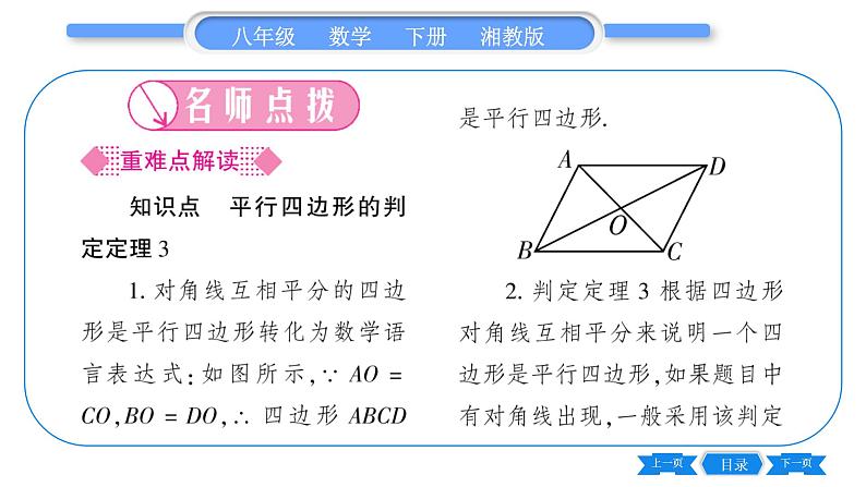 湘教版八年级数学下第2章四边形2.2 平行四边形2.2.2 平行四边形的判定第2课时平行四边形的判定定理3、4习题课件02