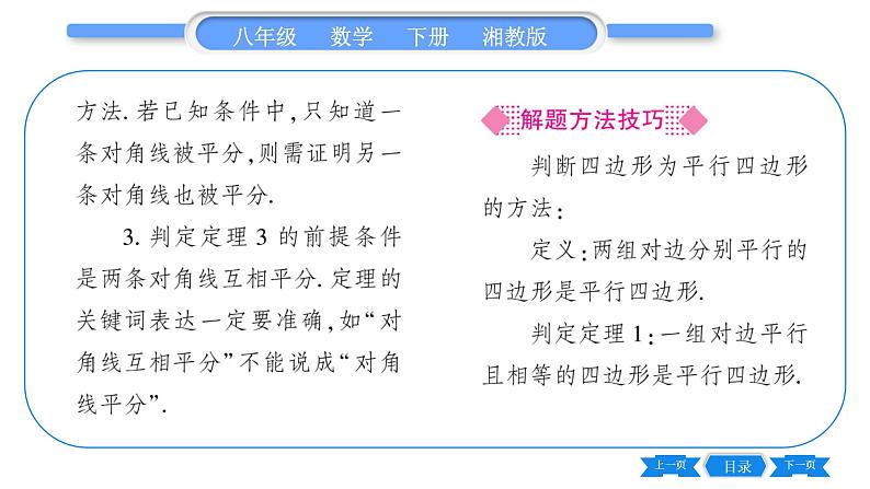 湘教版八年级数学下第2章四边形2.2 平行四边形2.2.2 平行四边形的判定第2课时平行四边形的判定定理3、4习题课件03