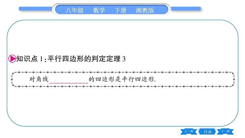 湘教版八年级数学下第2章四边形2.2 平行四边形2.2.2 平行四边形的判定第2课时平行四边形的判定定理3、4习题课件05