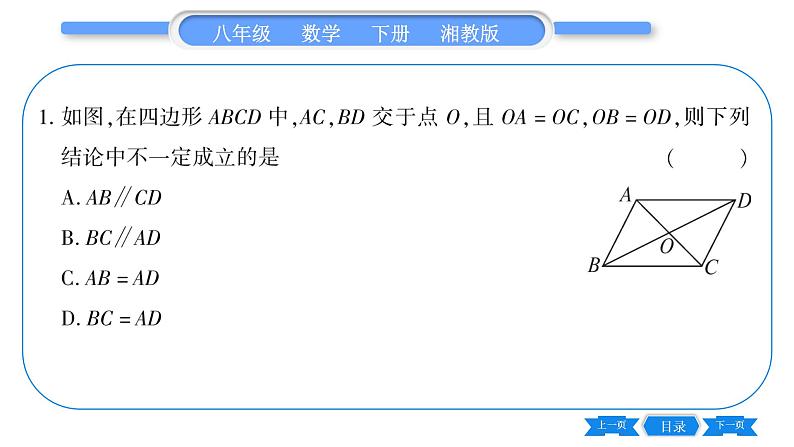 湘教版八年级数学下第2章四边形2.2 平行四边形2.2.2 平行四边形的判定第2课时平行四边形的判定定理3、4习题课件06