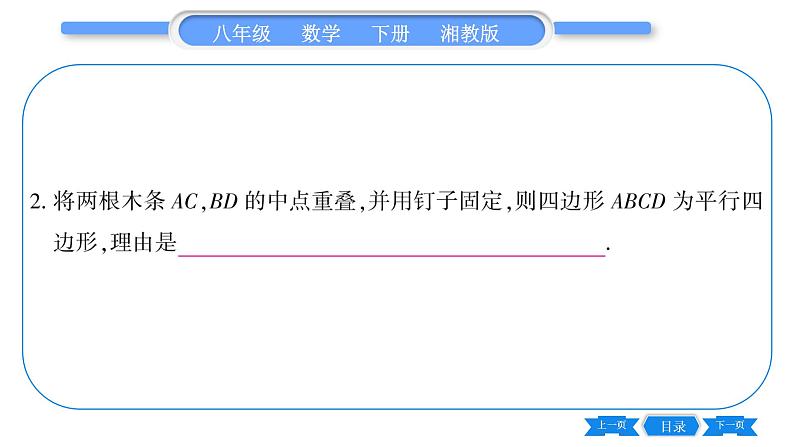 湘教版八年级数学下第2章四边形2.2 平行四边形2.2.2 平行四边形的判定第2课时平行四边形的判定定理3、4习题课件07