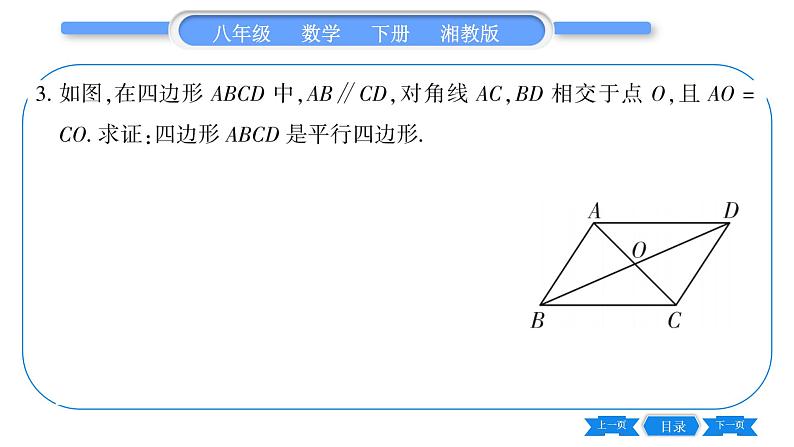 湘教版八年级数学下第2章四边形2.2 平行四边形2.2.2 平行四边形的判定第2课时平行四边形的判定定理3、4习题课件08