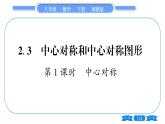 湘教版八年级数学下第2章四边形2.3 中心对称和中心对称图形第1课时中心对称习题课件