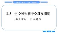 初中数学湘教版八年级下册第2章 四边形2.3 中心对称和中心对称图形习题ppt课件