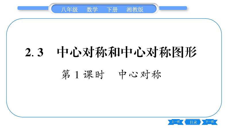 湘教版八年级数学下第2章四边形2.3 中心对称和中心对称图形第1课时中心对称习题课件01