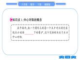 湘教版八年级数学下第2章四边形2.3 中心对称和中心对称图形第1课时中心对称习题课件
