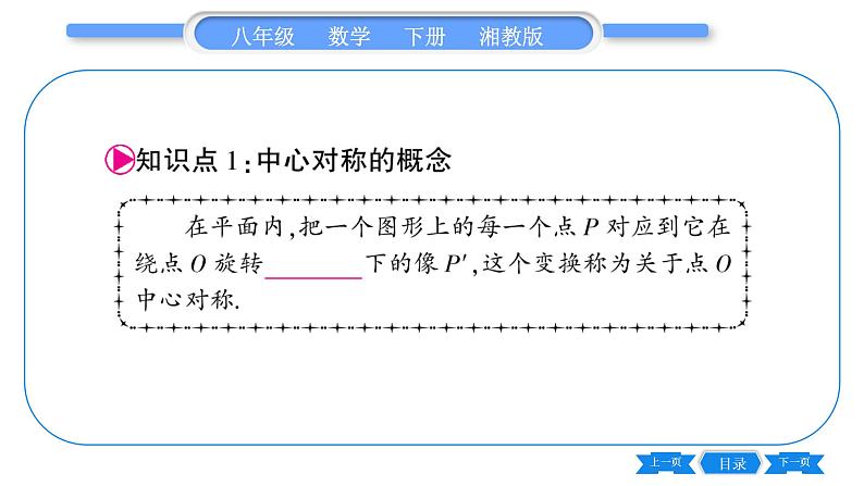 湘教版八年级数学下第2章四边形2.3 中心对称和中心对称图形第1课时中心对称习题课件02