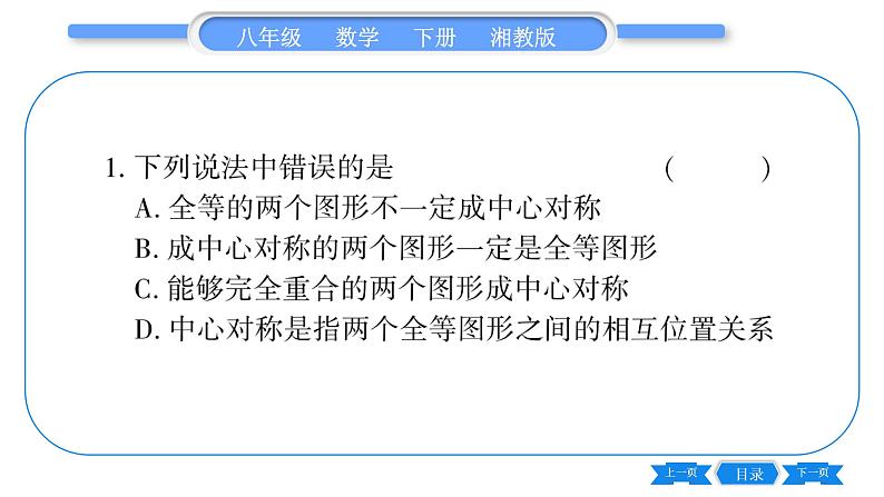 湘教版八年级数学下第2章四边形2.3 中心对称和中心对称图形第1课时中心对称习题课件03