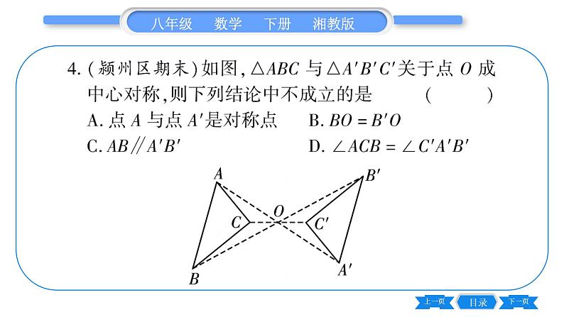 湘教版八年级数学下第2章四边形2.3 中心对称和中心对称图形第1课时中心对称习题课件07