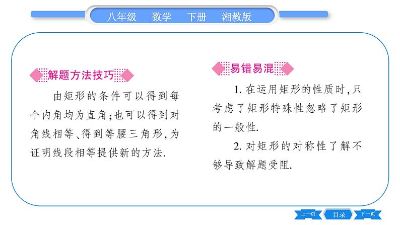 湘教版八年级数学下第2章四边形2.5 矩形2.5.1 矩形的性质习题课件04