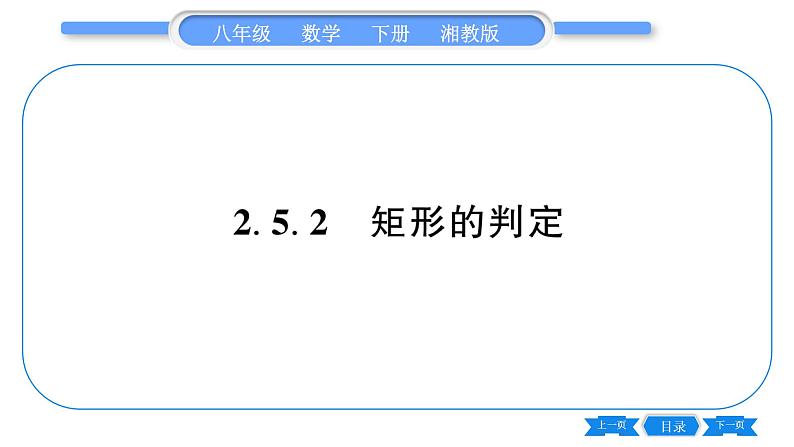 湘教版八年级数学下第2章四边形2.5 矩形2.5.2 矩形的判定习题课件01