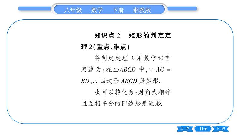 湘教版八年级数学下第2章四边形2.5 矩形2.5.2 矩形的判定习题课件03