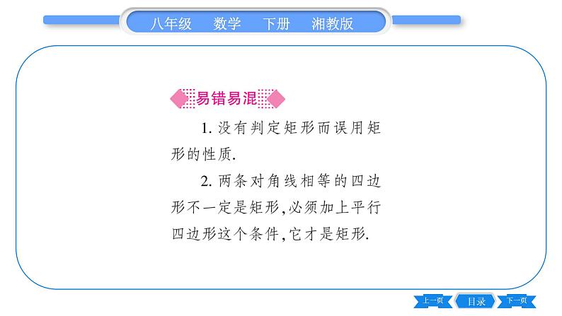 湘教版八年级数学下第2章四边形2.5 矩形2.5.2 矩形的判定习题课件05