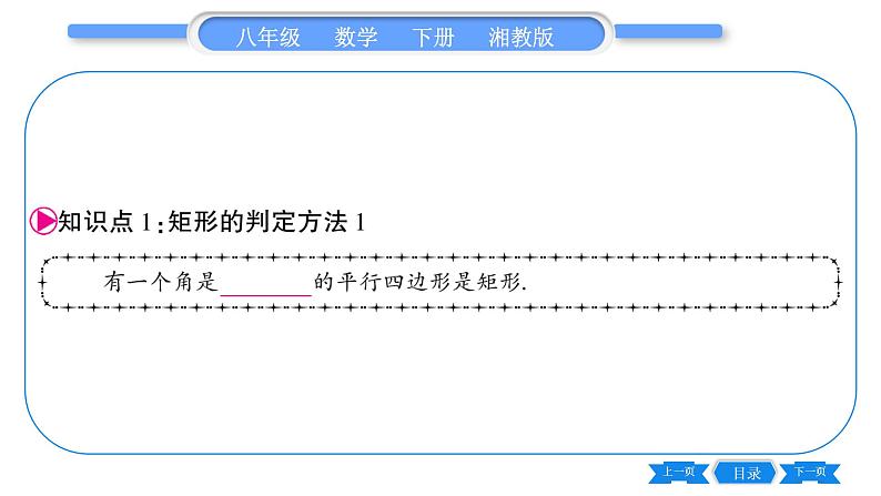 湘教版八年级数学下第2章四边形2.5 矩形2.5.2 矩形的判定习题课件06