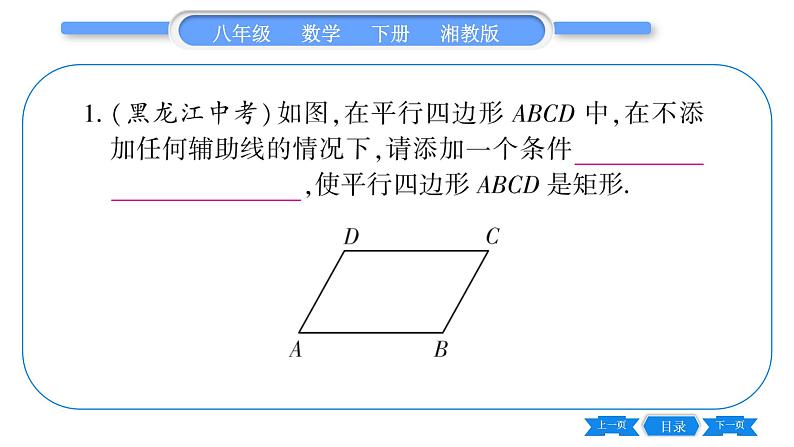 湘教版八年级数学下第2章四边形2.5 矩形2.5.2 矩形的判定习题课件07