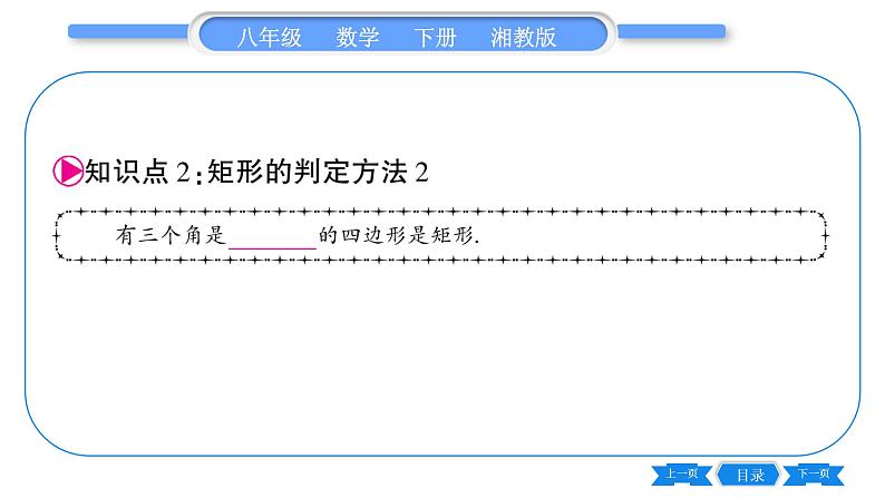 湘教版八年级数学下第2章四边形2.5 矩形2.5.2 矩形的判定习题课件08