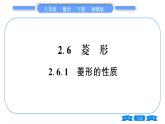 湘教版八年級數(shù)學(xué)下第2章四邊形2.6 菱形2.6.1 菱形的性質(zhì)習(xí)題課件