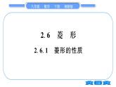 湘教版八年级数学下第2章四边形2.6 菱形2.6.1 菱形的性质习题课件