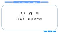 初中数学湘教版八年级下册2.6.1菱形的性质习题ppt课件