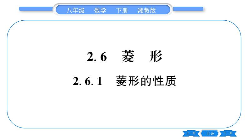 湘教版八年级数学下第2章四边形2.6 菱形2.6.1 菱形的性质习题课件第1页
