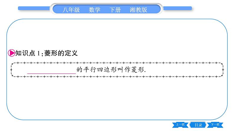 湘教版八年级数学下第2章四边形2.6 菱形2.6.1 菱形的性质习题课件第5页