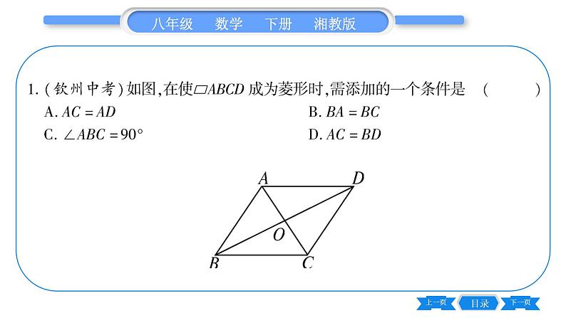 湘教版八年级数学下第2章四边形2.6 菱形2.6.1 菱形的性质习题课件第6页