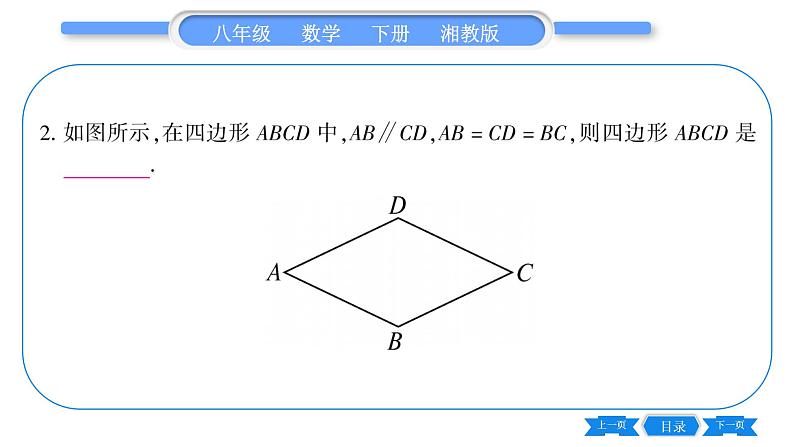 湘教版八年级数学下第2章四边形2.6 菱形2.6.1 菱形的性质习题课件第7页
