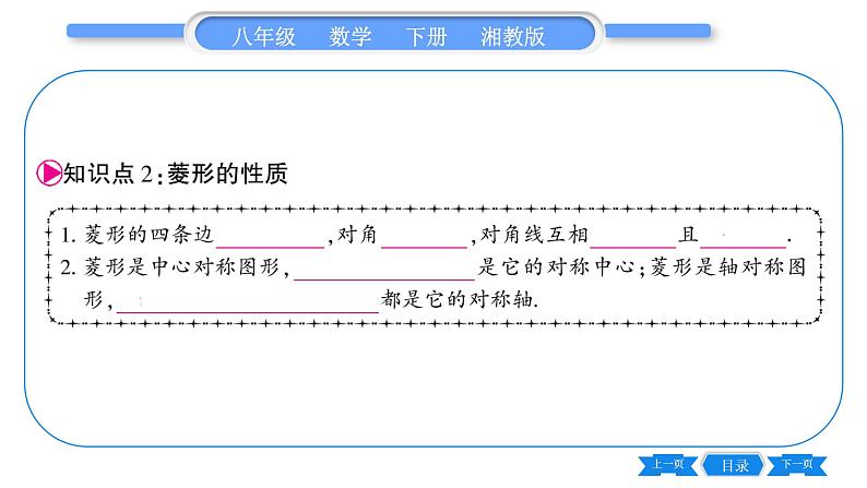 湘教版八年级数学下第2章四边形2.6 菱形2.6.1 菱形的性质习题课件第8页