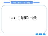 湘教版八年级数学下第2章四边形2.4 三角形的中位线习题课件
