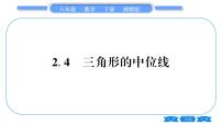 初中数学湘教版八年级下册第2章 四边形2.4 三角形的中位线习题课件ppt