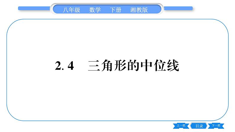 湘教版八年级数学下第2章四边形2.4 三角形的中位线习题课件01