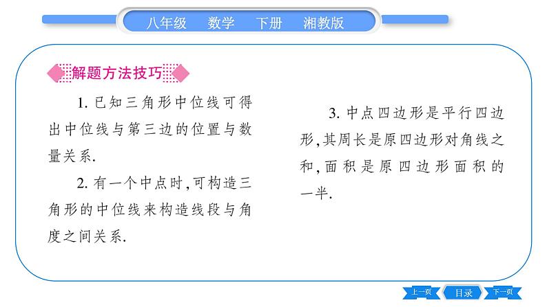 湘教版八年级数学下第2章四边形2.4 三角形的中位线习题课件04