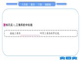 湘教版八年级数学下第2章四边形2.4 三角形的中位线习题课件