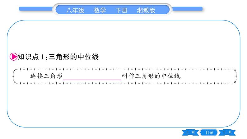 湘教版八年级数学下第2章四边形2.4 三角形的中位线习题课件05