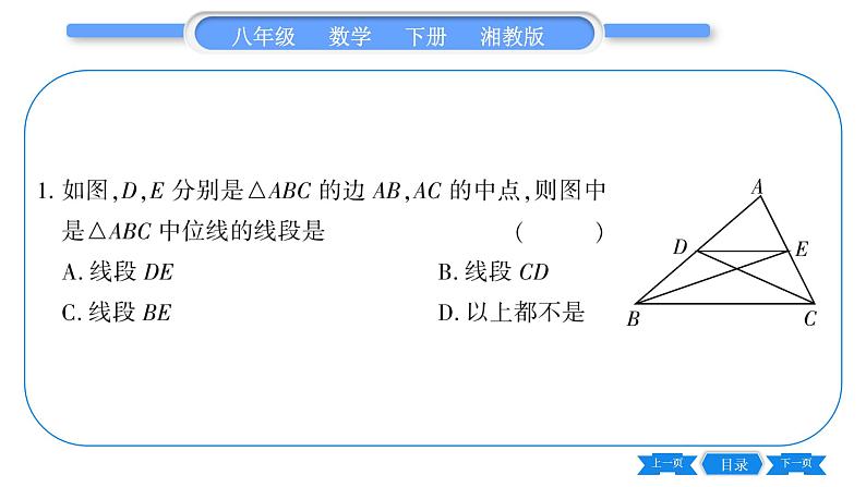 湘教版八年级数学下第2章四边形2.4 三角形的中位线习题课件06