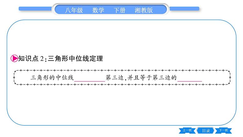 湘教版八年级数学下第2章四边形2.4 三角形的中位线习题课件07